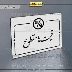 پلاک راهنما قیمتها مقطوع - Image 22